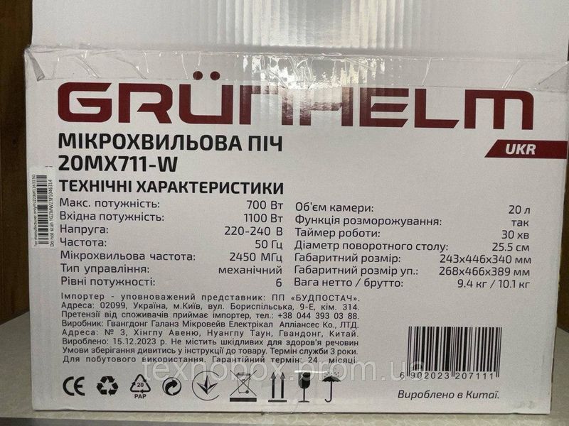 Мікрохвильовка Grunhelm 20MX711-W 2565525477 фото